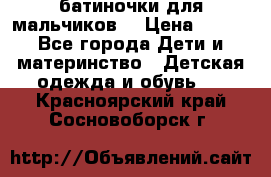батиночки для мальчиков  › Цена ­ 350 - Все города Дети и материнство » Детская одежда и обувь   . Красноярский край,Сосновоборск г.